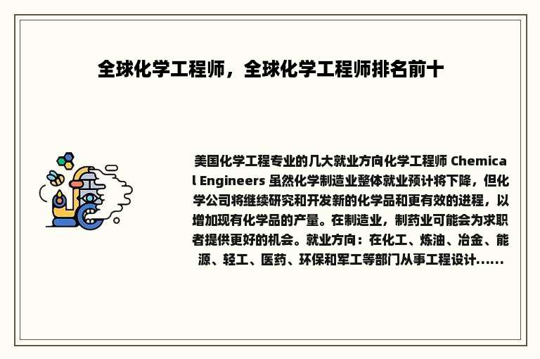 全球化学工程师，全球化学工程师排名前十