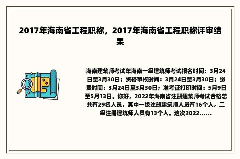 2017年海南省工程职称，2017年海南省工程职称评审结果