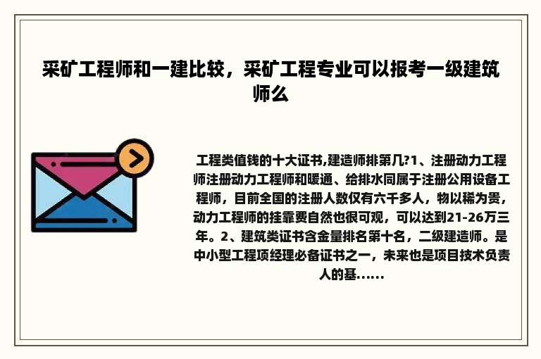 采矿工程师和一建比较，采矿工程专业可以报考一级建筑师么