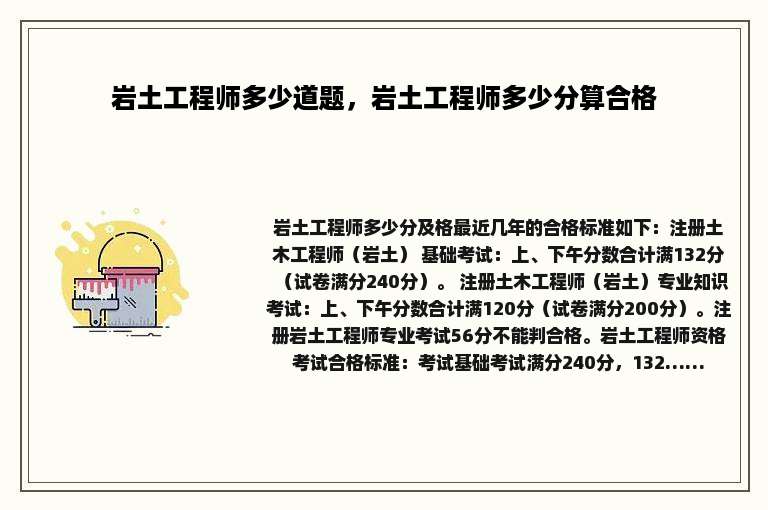 岩土工程师多少道题，岩土工程师多少分算合格