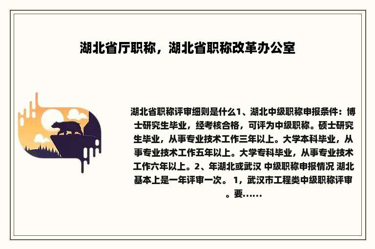 湖北省厅职称，湖北省职称改革办公室