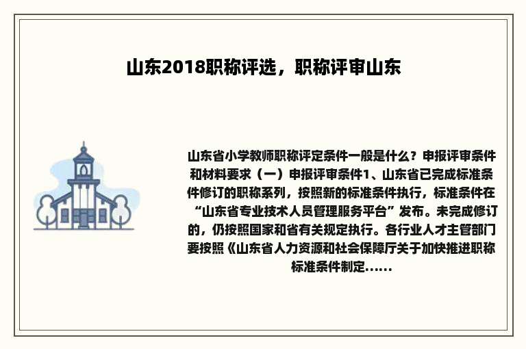 山东2018职称评选，职称评审山东