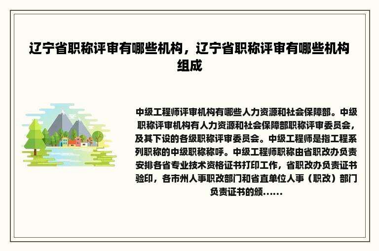 辽宁省职称评审有哪些机构，辽宁省职称评审有哪些机构组成