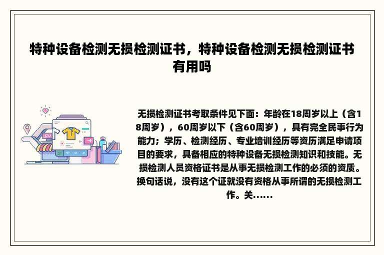 特种设备检测无损检测证书，特种设备检测无损检测证书有用吗