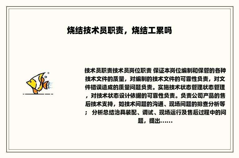 烧结技术员职责，烧结工累吗