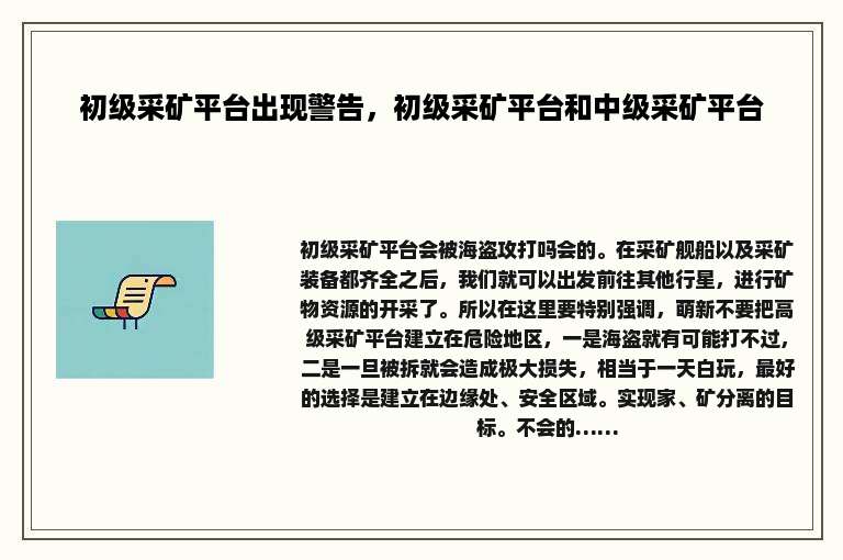 初级采矿平台出现警告，初级采矿平台和中级采矿平台