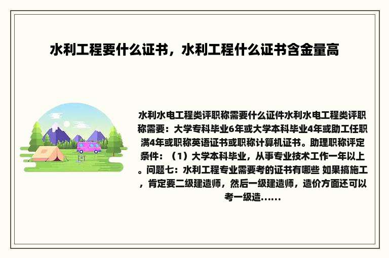 水利工程要什么证书，水利工程什么证书含金量高