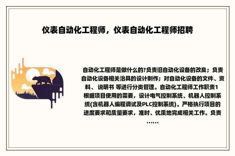 仪表自动化工程师，仪表自动化工程师招聘