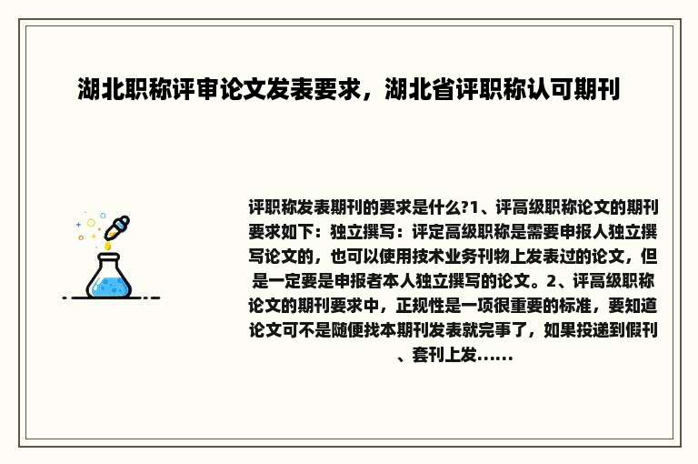 湖北职称评审论文发表要求，湖北省评职称认可期刊