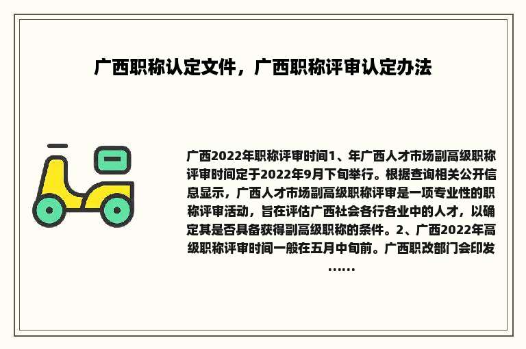 广西职称认定文件，广西职称评审认定办法