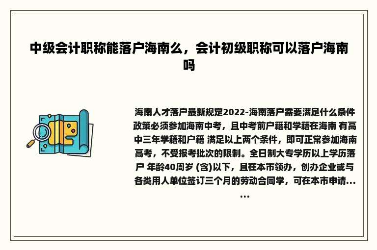 中级会计职称能落户海南么，会计初级职称可以落户海南吗