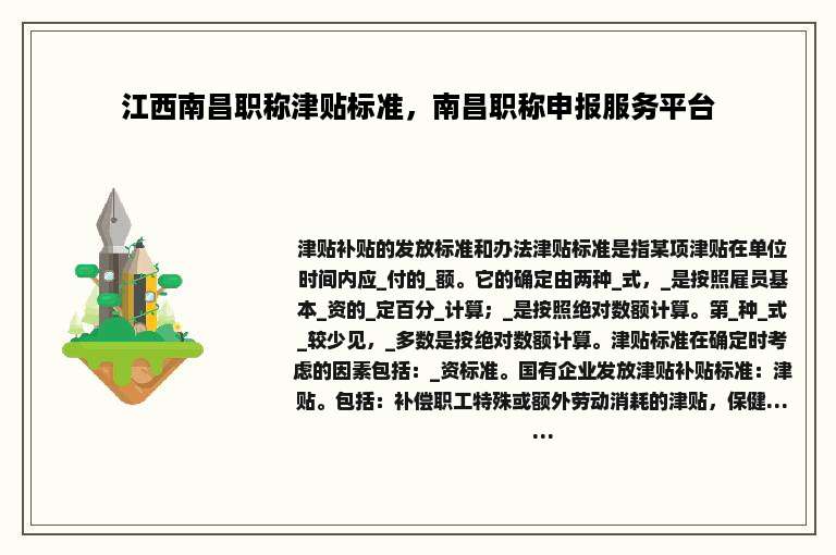 江西南昌职称津贴标准，南昌职称申报服务平台