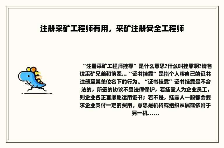 注册采矿工程师有用，采矿注册安全工程师