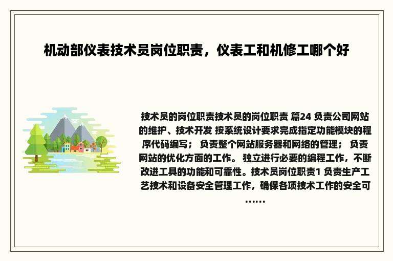 机动部仪表技术员岗位职责，仪表工和机修工哪个好