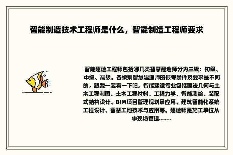 智能制造技术工程师是什么，智能制造工程师要求