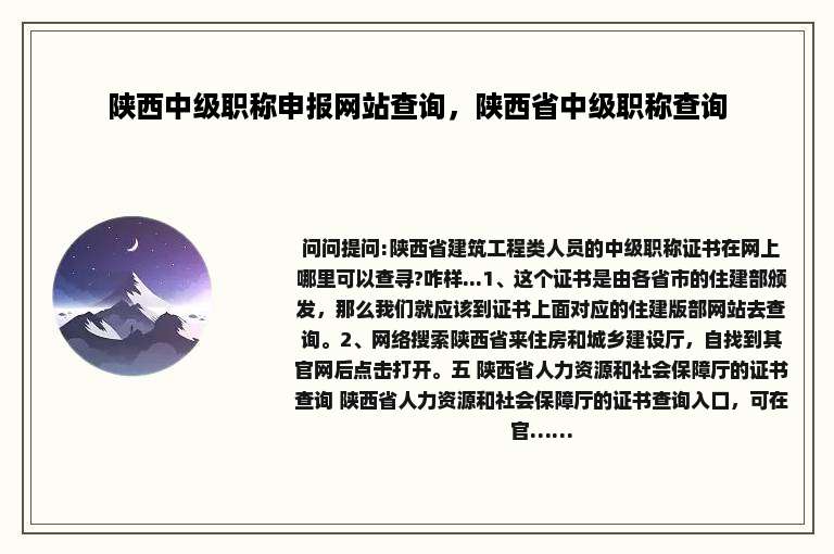陕西中级职称申报网站查询，陕西省中级职称查询