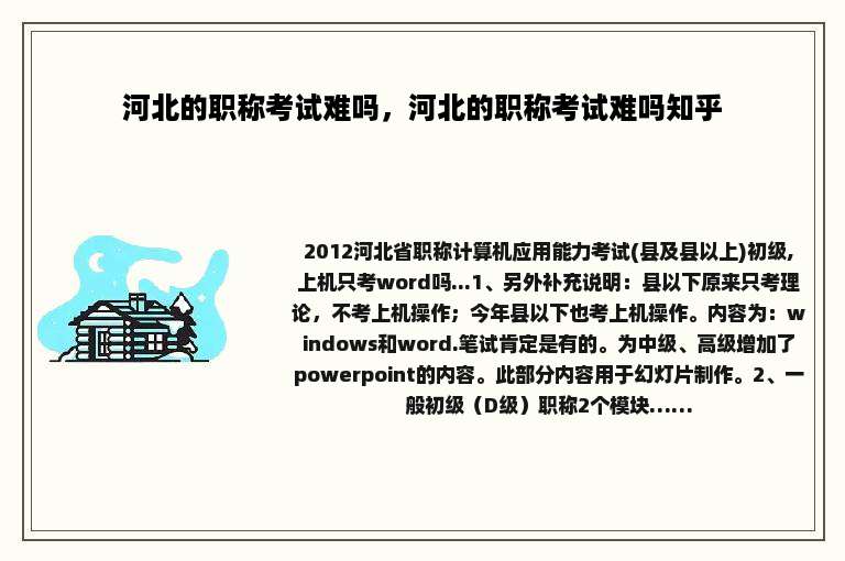 河北的职称考试难吗，河北的职称考试难吗知乎