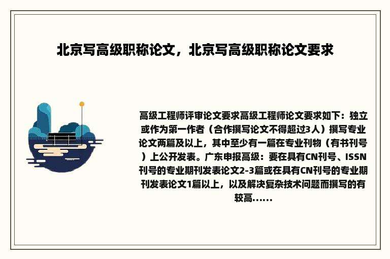 北京写高级职称论文，北京写高级职称论文要求
