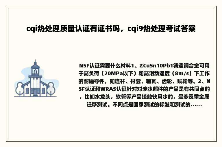 cqi热处理质量认证有证书吗，cqi9热处理考试答案