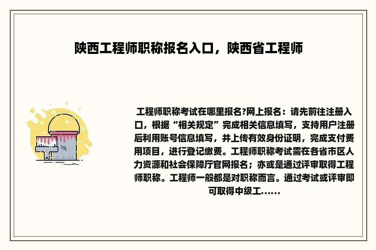 陕西工程师职称报名入口，陕西省工程师