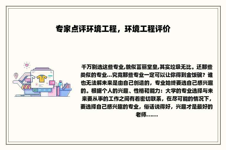 专家点评环境工程，环境工程评价