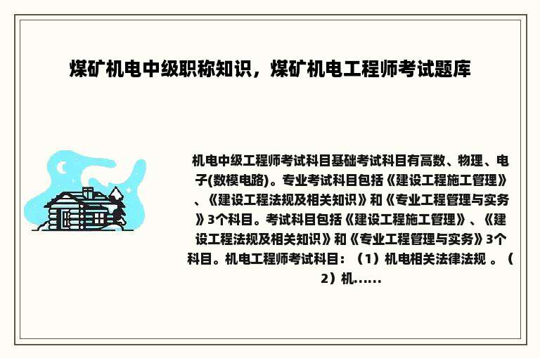 煤矿机电中级职称知识，煤矿机电工程师考试题库