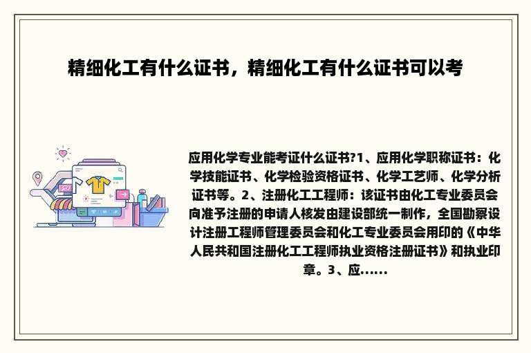 精细化工有什么证书，精细化工有什么证书可以考
