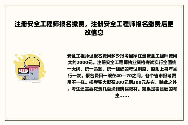 注册安全工程师报名缴费，注册安全工程师报名缴费后更改信息