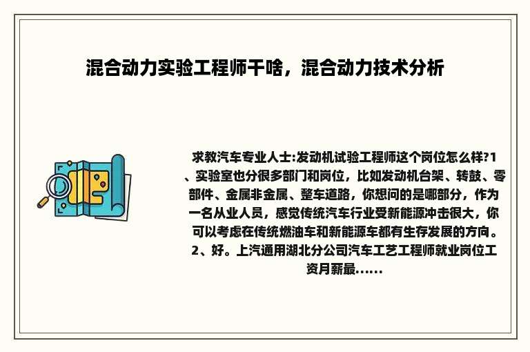 混合动力实验工程师干啥，混合动力技术分析