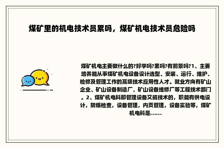 煤矿里的机电技术员累吗，煤矿机电技术员危险吗