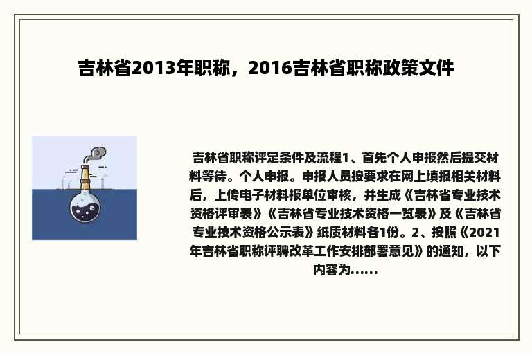 吉林省2013年职称，2016吉林省职称政策文件
