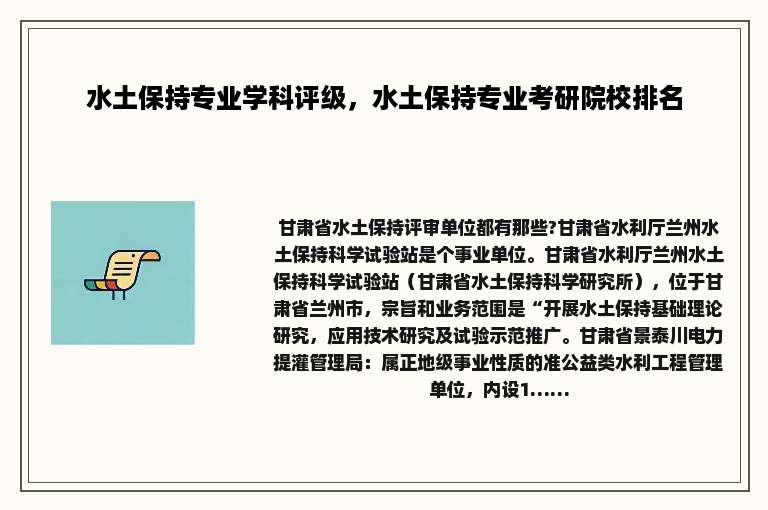 水土保持专业学科评级，水土保持专业考研院校排名