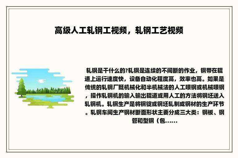 高级人工轧钢工视频，轧钢工艺视频