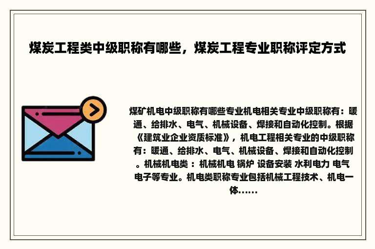 煤炭工程类中级职称有哪些，煤炭工程专业职称评定方式