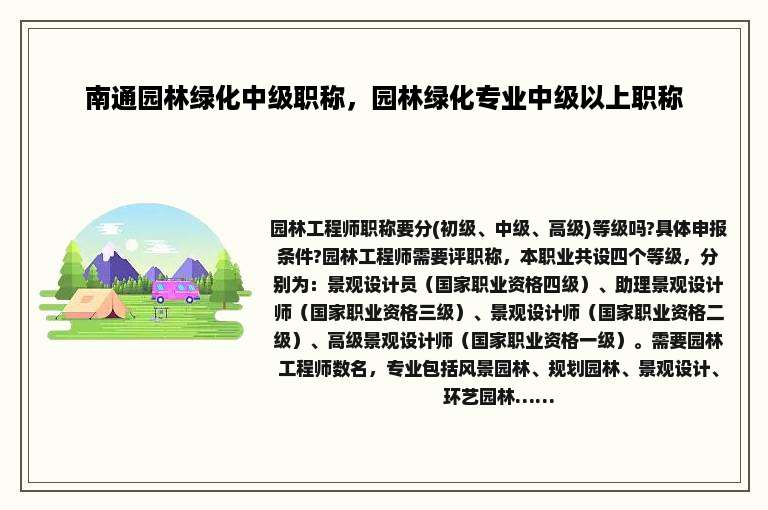 南通园林绿化中级职称，园林绿化专业中级以上职称
