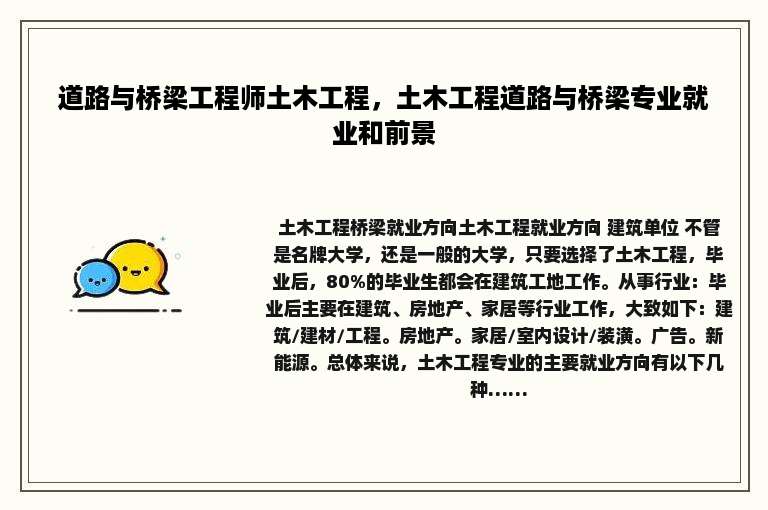 道路与桥梁工程师土木工程，土木工程道路与桥梁专业就业和前景