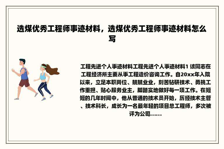 选煤优秀工程师事迹材料，选煤优秀工程师事迹材料怎么写