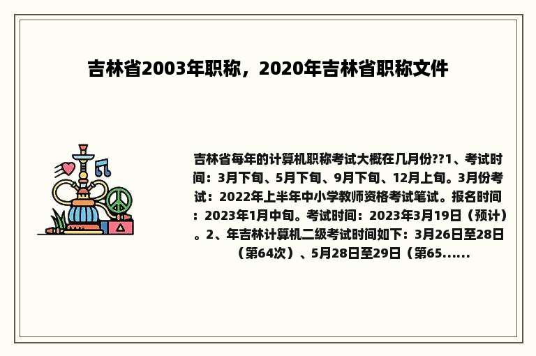 吉林省2003年职称，2020年吉林省职称文件