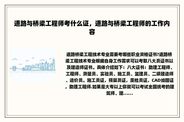 道路与桥梁工程师考什么证，道路与桥梁工程师的工作内容