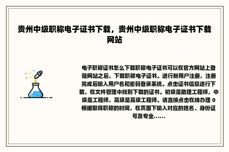 贵州中级职称电子证书下载，贵州中级职称电子证书下载网站