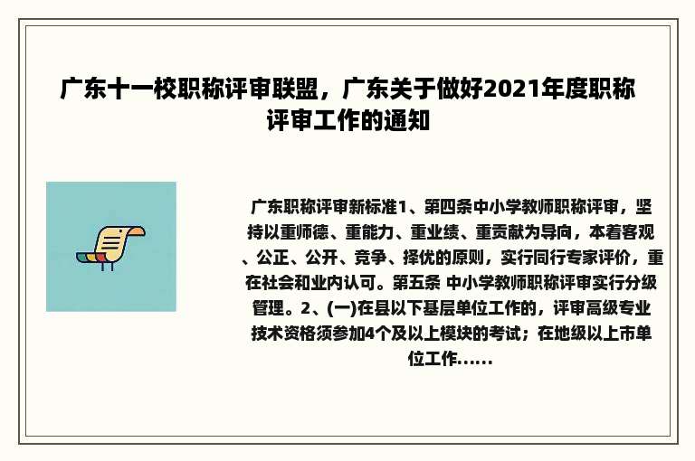 广东十一校职称评审联盟，广东关于做好2021年度职称评审工作的通知