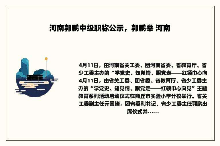 河南郭鹏中级职称公示，郭鹏举 河南