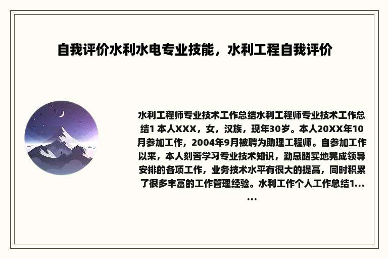 自我评价水利水电专业技能，水利工程自我评价
