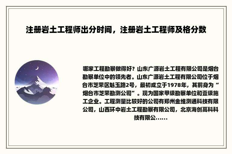 注册岩土工程师出分时间，注册岩土工程师及格分数