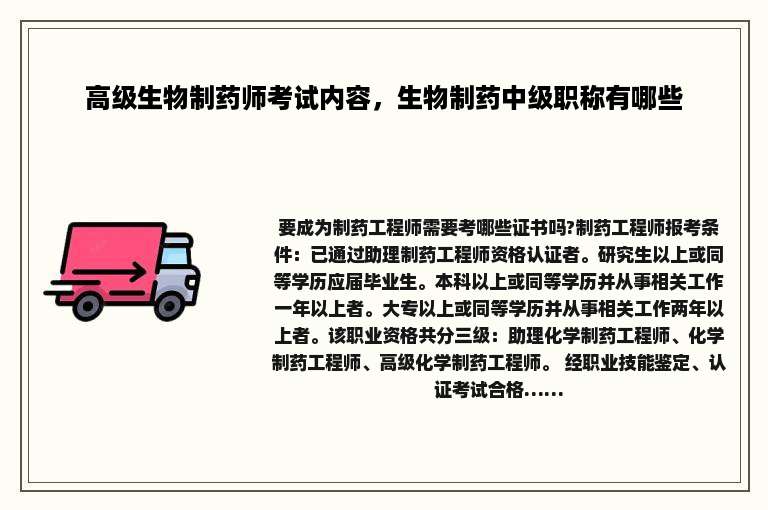 高级生物制药师考试内容，生物制药中级职称有哪些