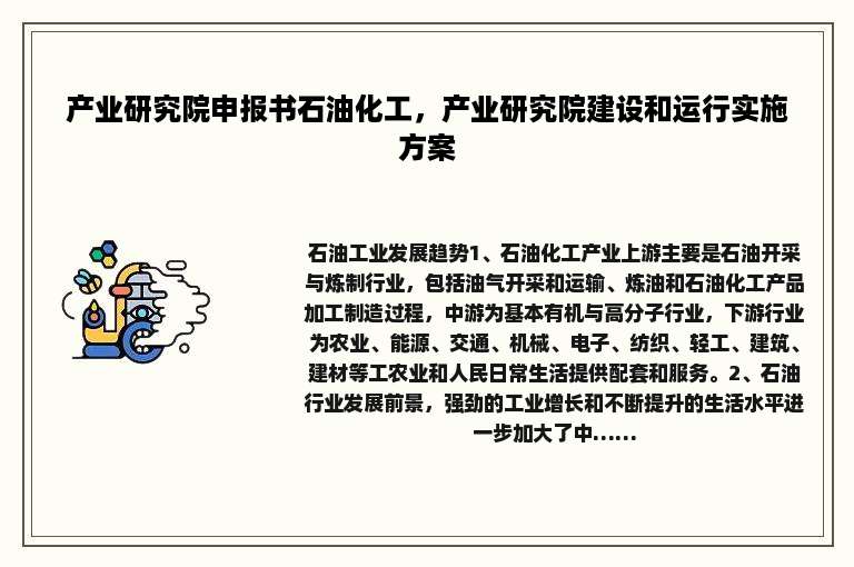 产业研究院申报书石油化工，产业研究院建设和运行实施方案