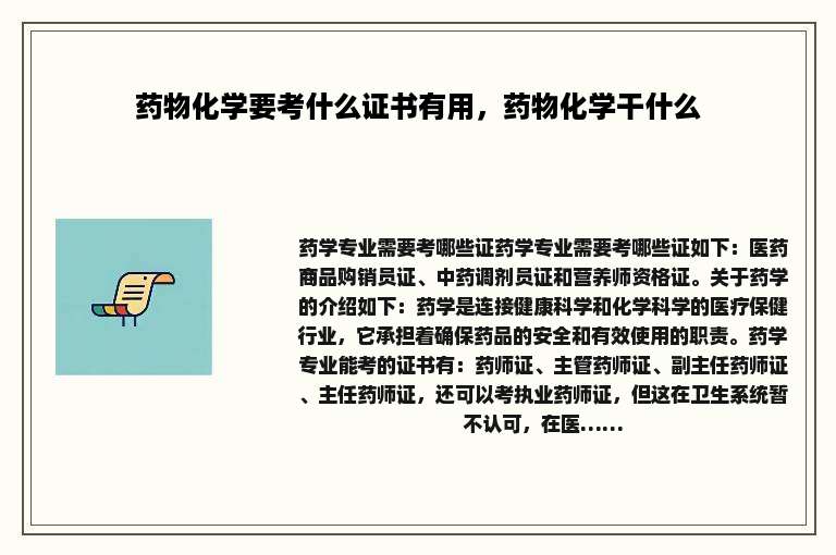 药物化学要考什么证书有用，药物化学干什么