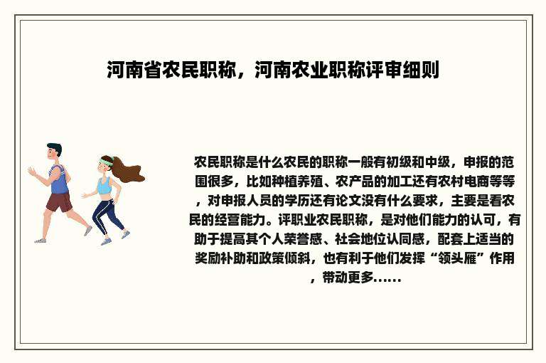 河南省农民职称，河南农业职称评审细则