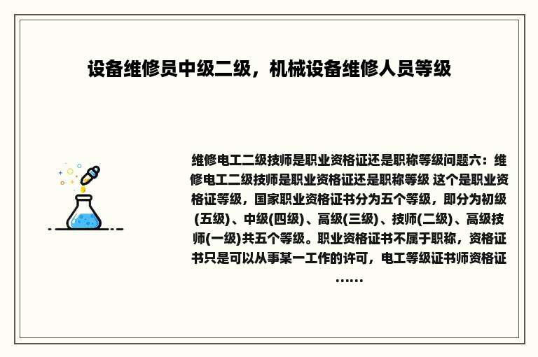 设备维修员中级二级，机械设备维修人员等级