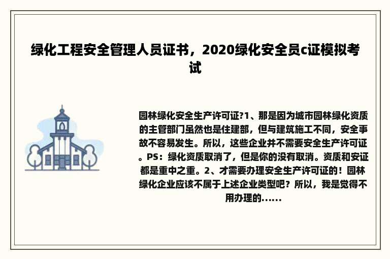 绿化工程安全管理人员证书，2020绿化安全员c证模拟考试